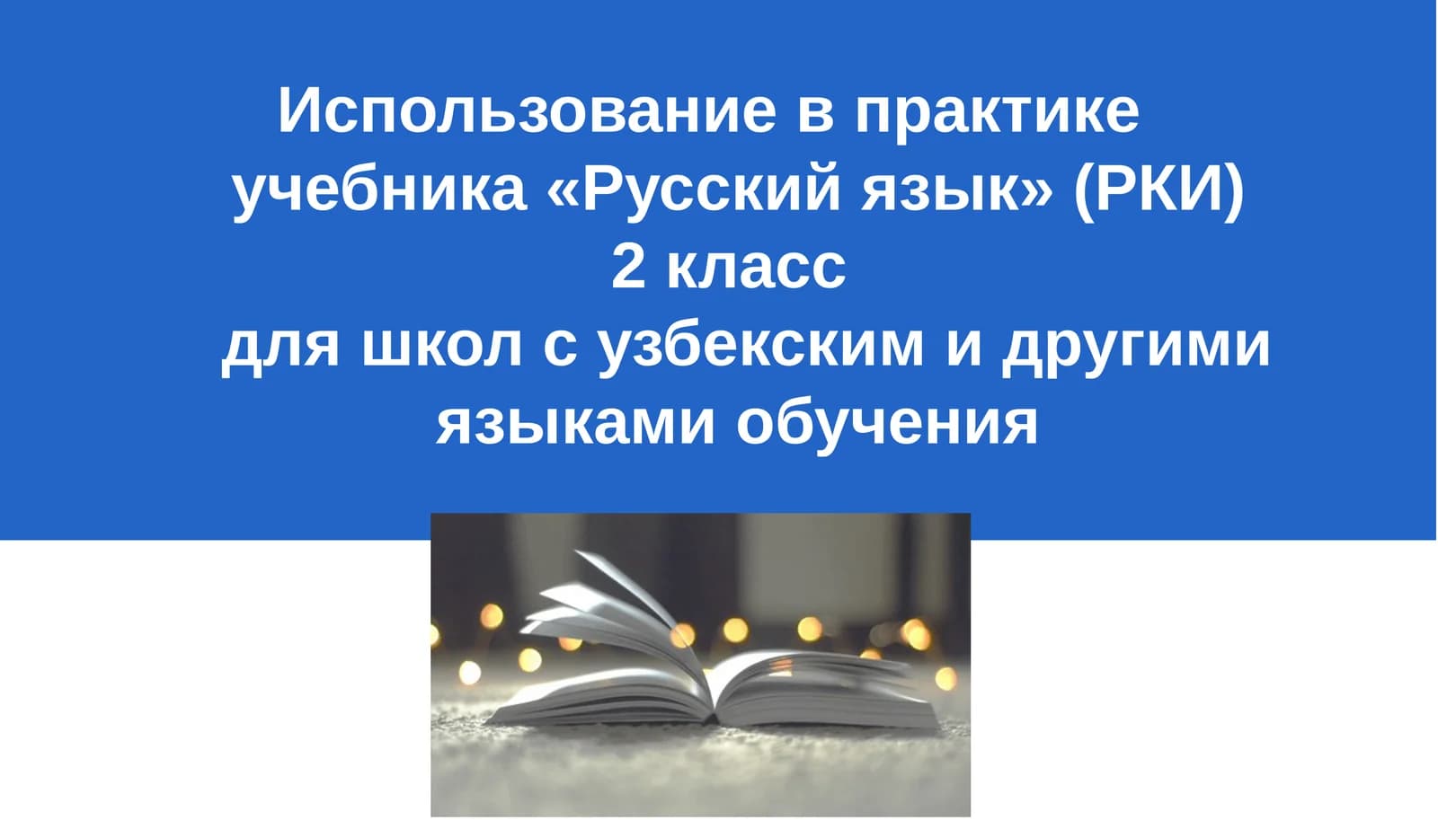 Русский язык 2 класс