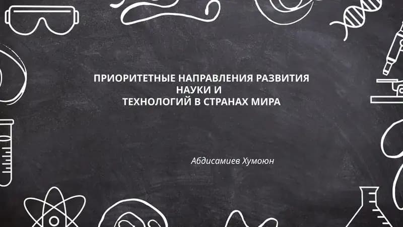 ПРИОРИТЕТНЫЕ НАПРАВЛЕНИЯ РАЗВИТИЯ НАУКИ И ТЕХНОЛОГИЙ В СТРАНАХ МИРА