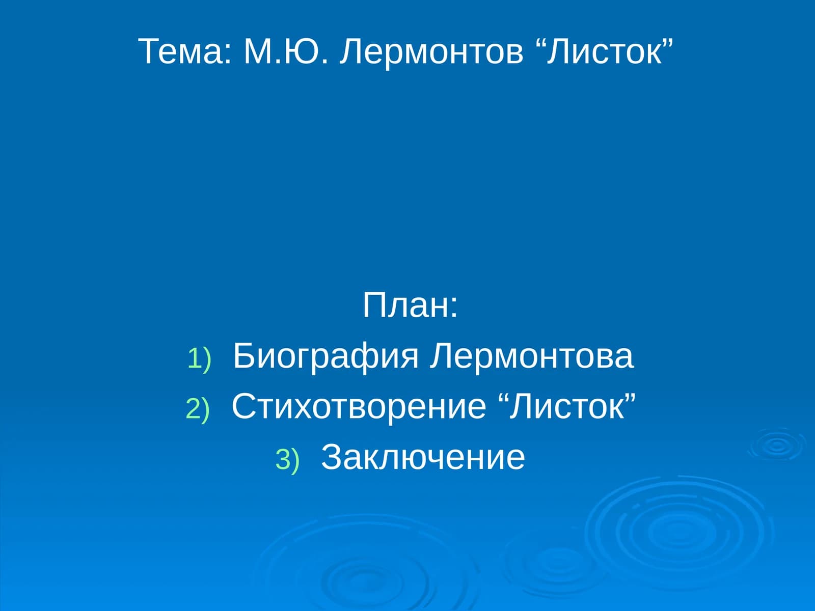 М.Ю. Лермонтов“Листок”