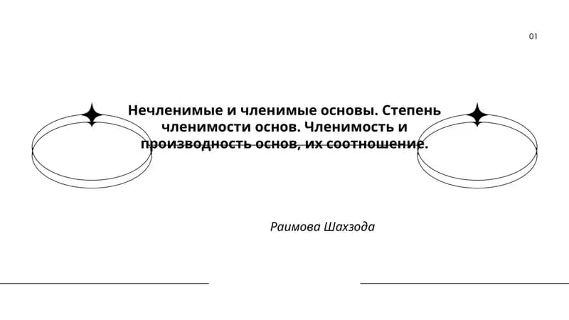Нечленимые и членимые основы