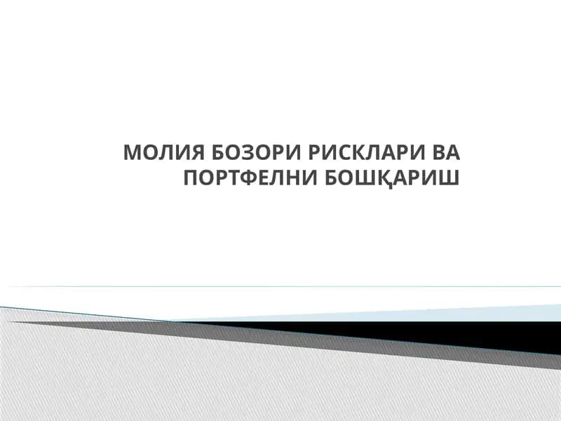 МОЛИЯ БОЗОРИ РИСКЛАРИ ВА ПОРТФЕЛНИ БОШҚАРИШ