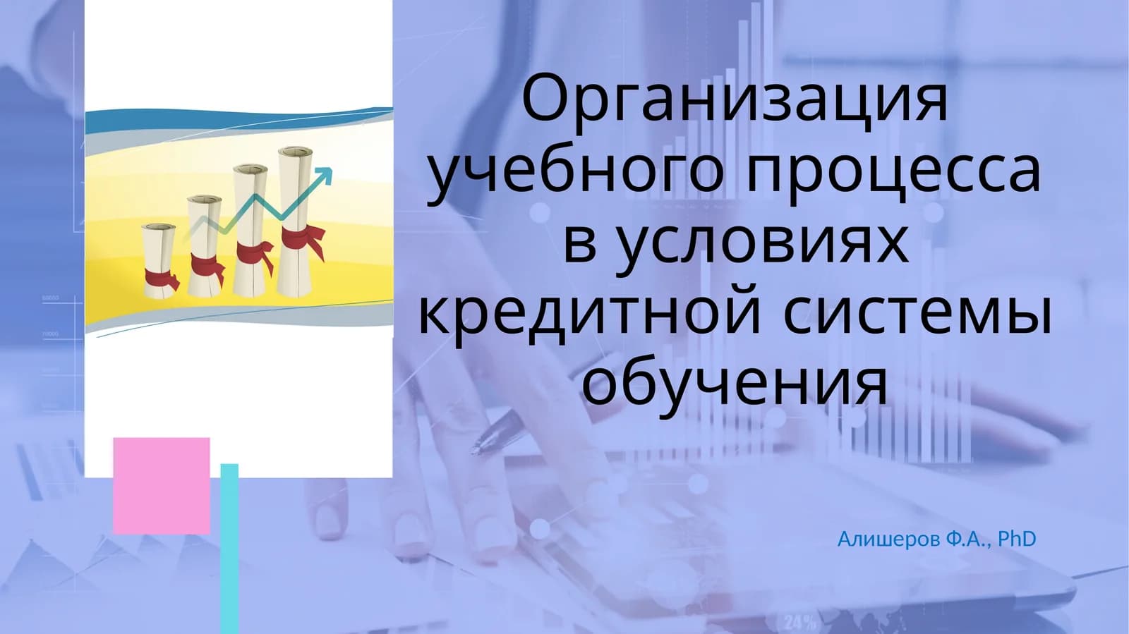 Организация учебного процесса в условиях кредитной системы обучения