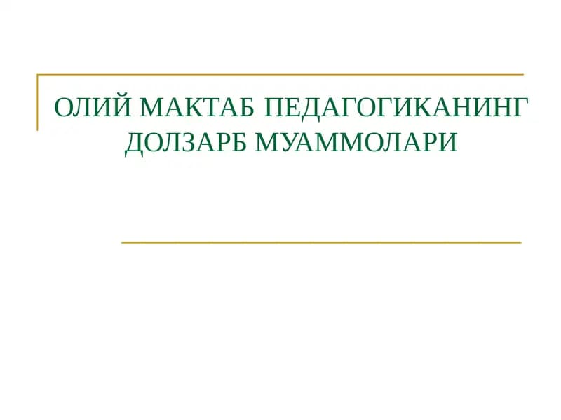 ОЛИЙ МАКТАБПЕДАГОГИКАНИНГ ДОЛЗАРБ МУАММОЛАРИ