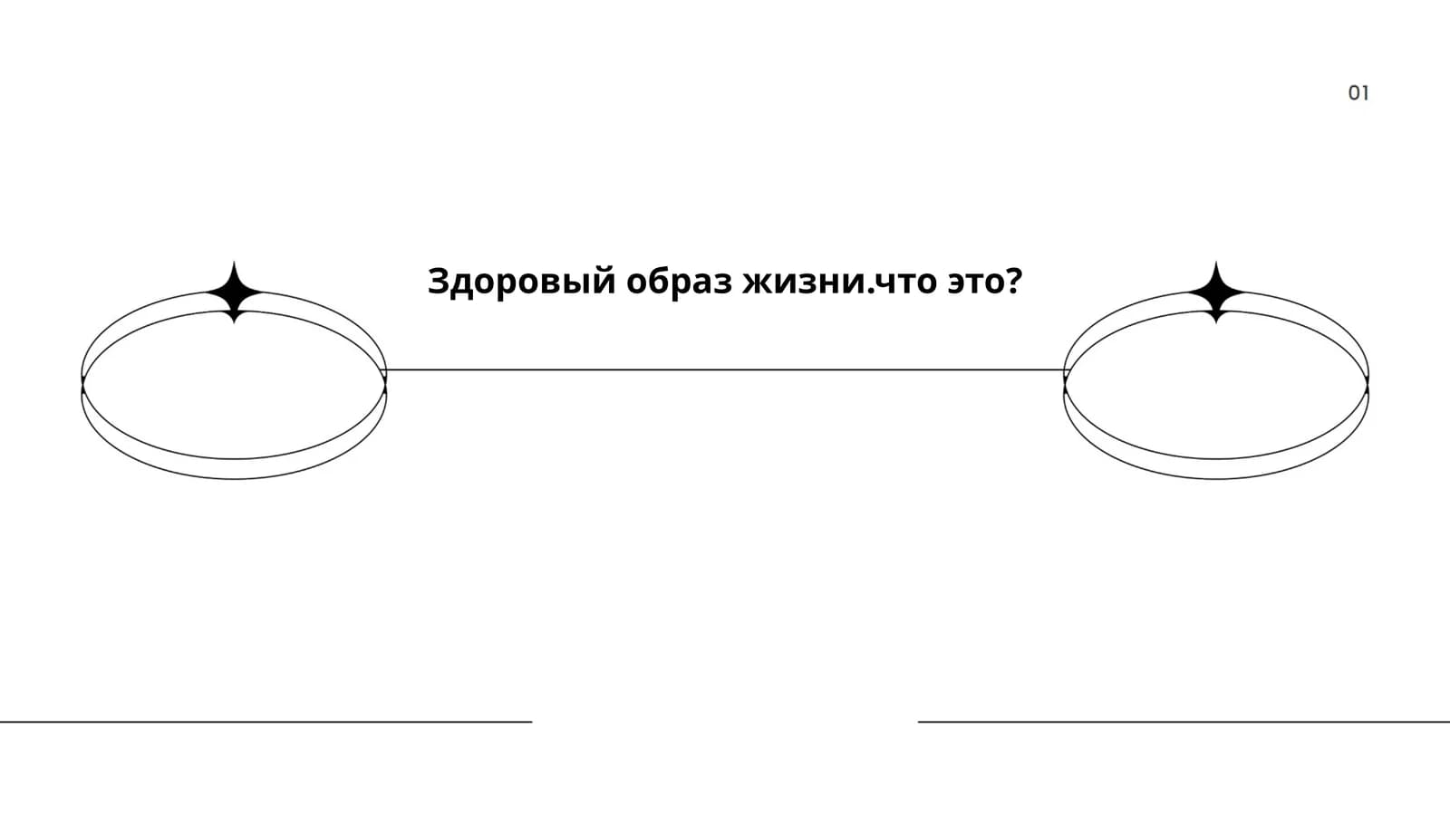 Здоровый образ жизни