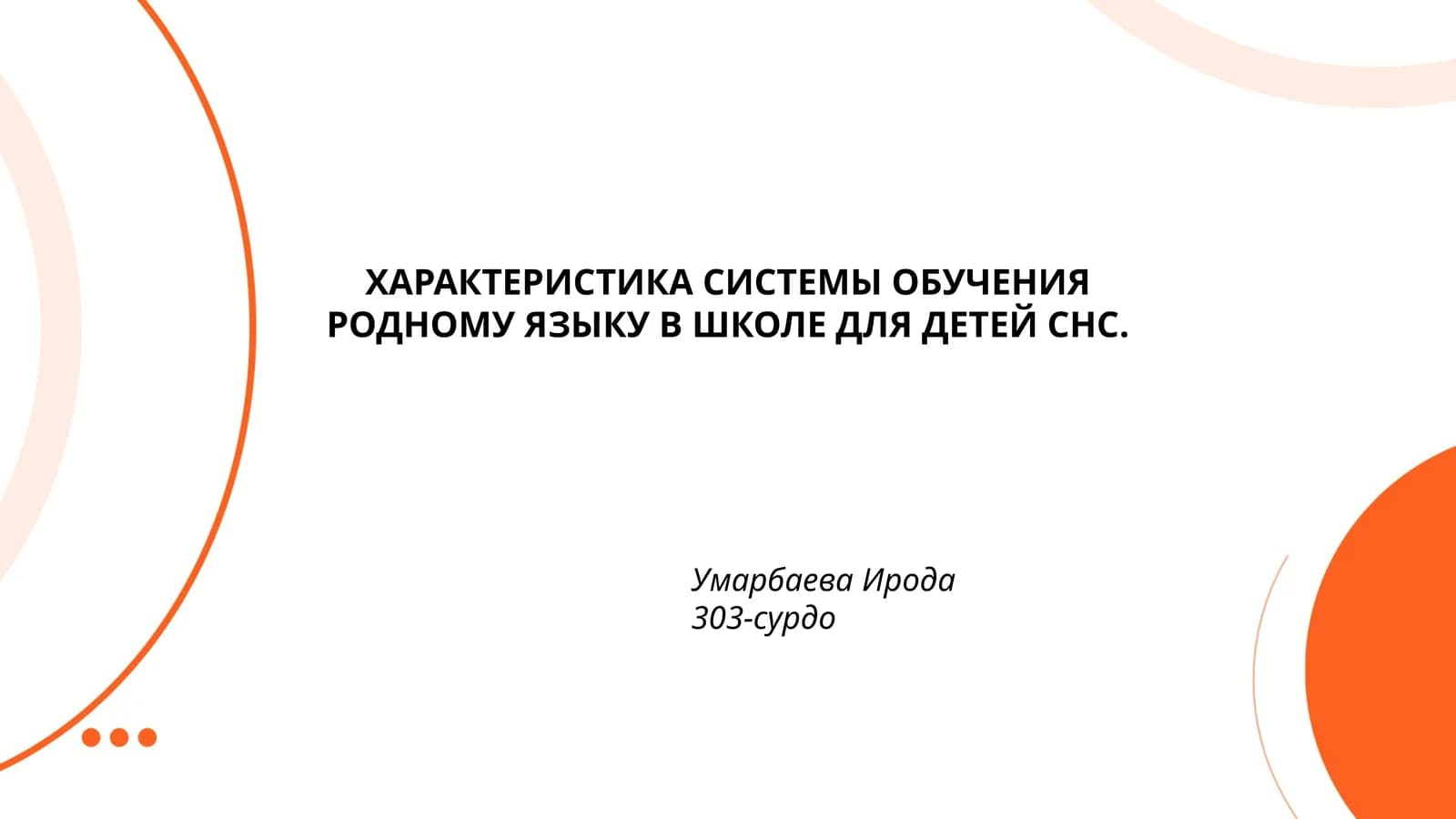 ХАРАКТЕРИСТИКА СИСТЕМЫ ОБУЧЕНИЯ РОДНОМУ ЯЗЫКУ В ШКОЛЕ ДЛЯ ДЕТЕЙ СНС