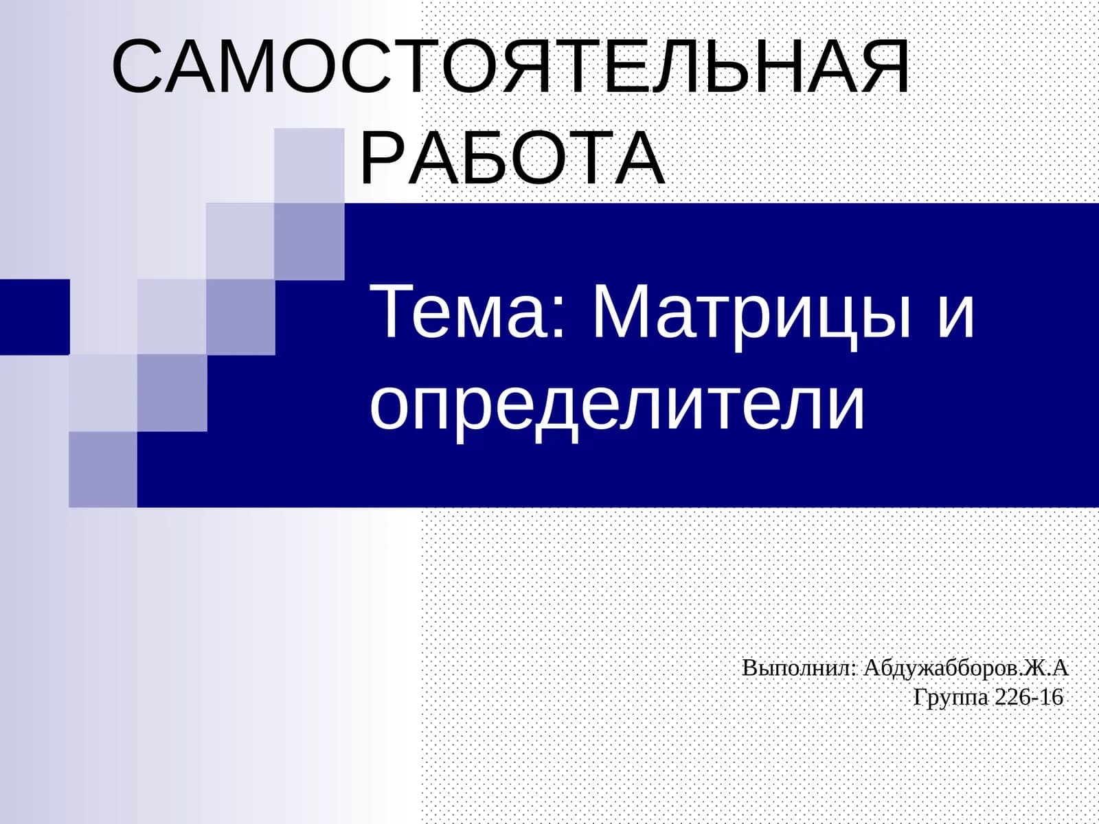 Матрицы и определители