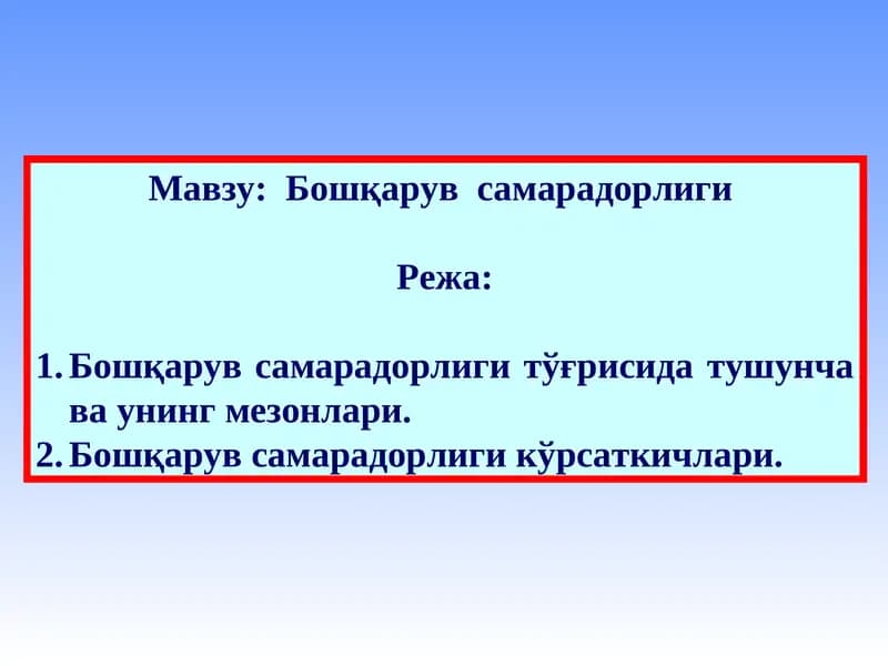 Бошқарув  самарадорлиги