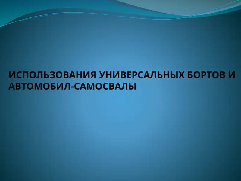 Использования универсальных бортов и автомобил-самосвалы
