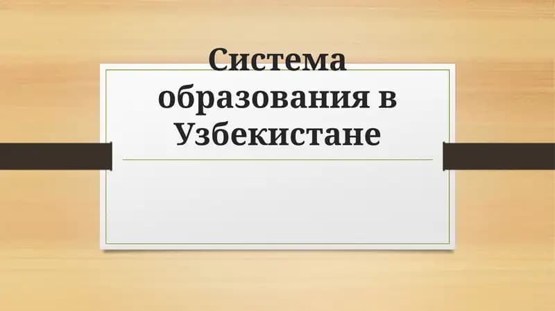 Система образования в Узбекистане