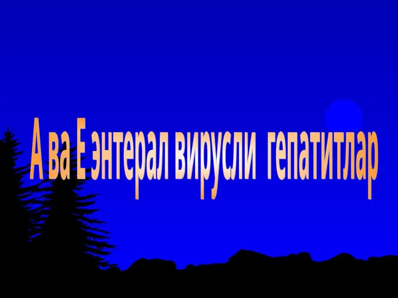 А ва Е энтерал вирусли  гепатитлар