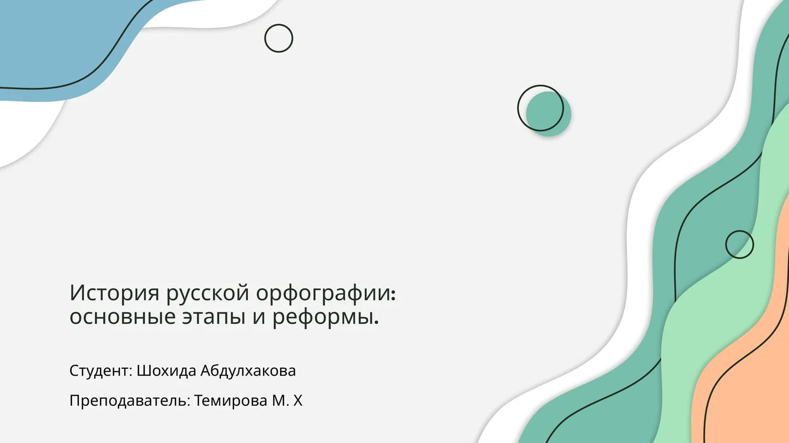 История русской орфографии: основные этапы и реформы