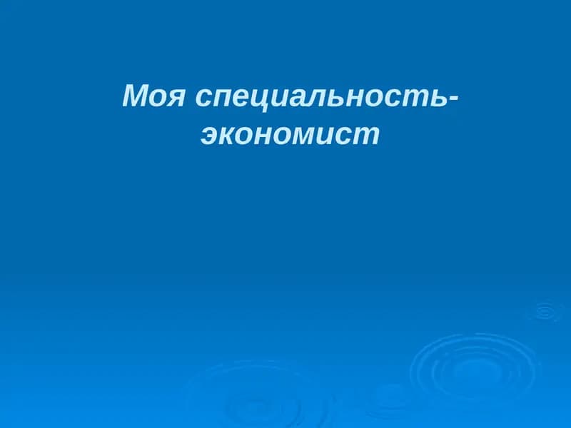 Профессия экономиста