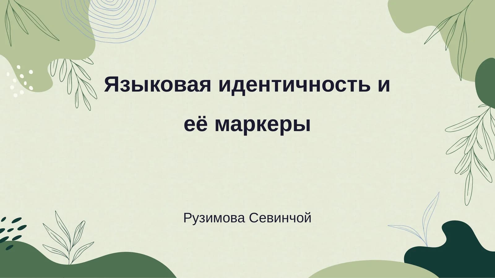 Языковая идентичность и её маркеры