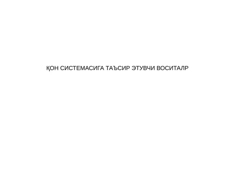 Эритропоэзга таъсир этувчи воситалар