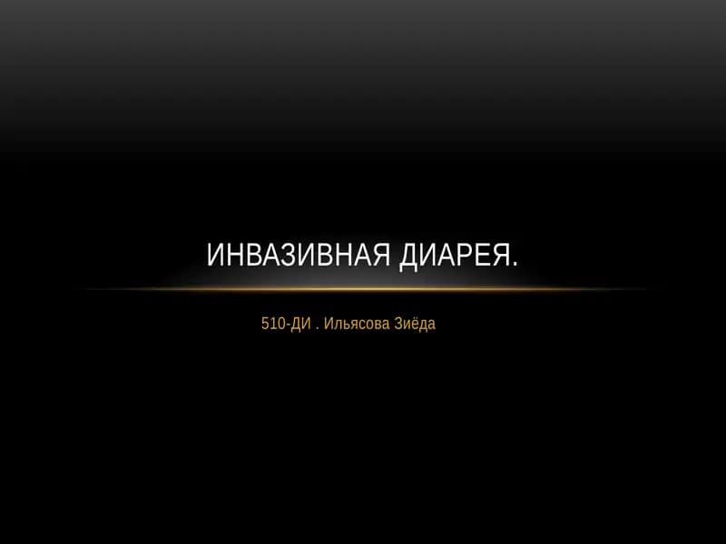 Инвазивная диарея
