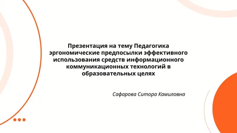 Презентация на тему Педагогика эргономические предпосылки эффективного использования средств информационного коммуникационных технологий в образовательных целях