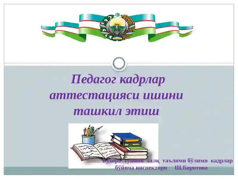 Педагогкадрлараттестацияси