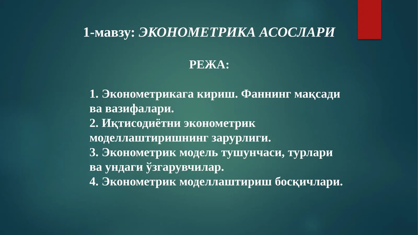ЭКОНОМЕТРИКА АСОСЛАРИ