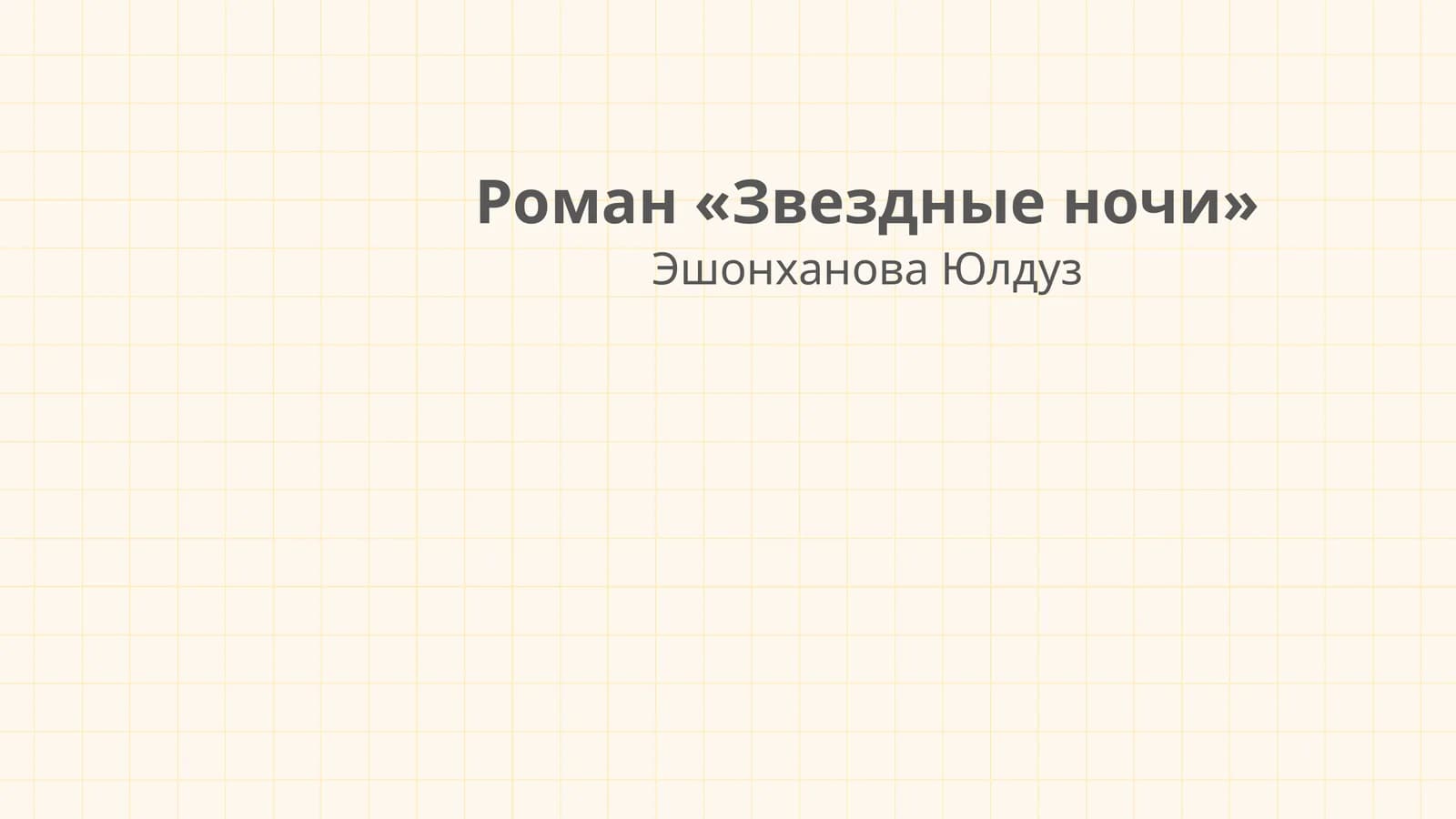 Роман «Звездные ночи»