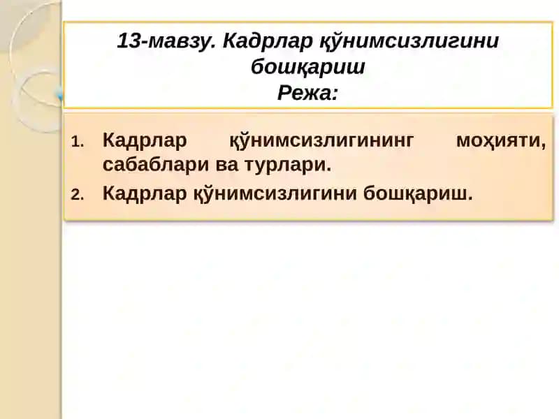 Кадрлар қўнимсизлигини бошқариш