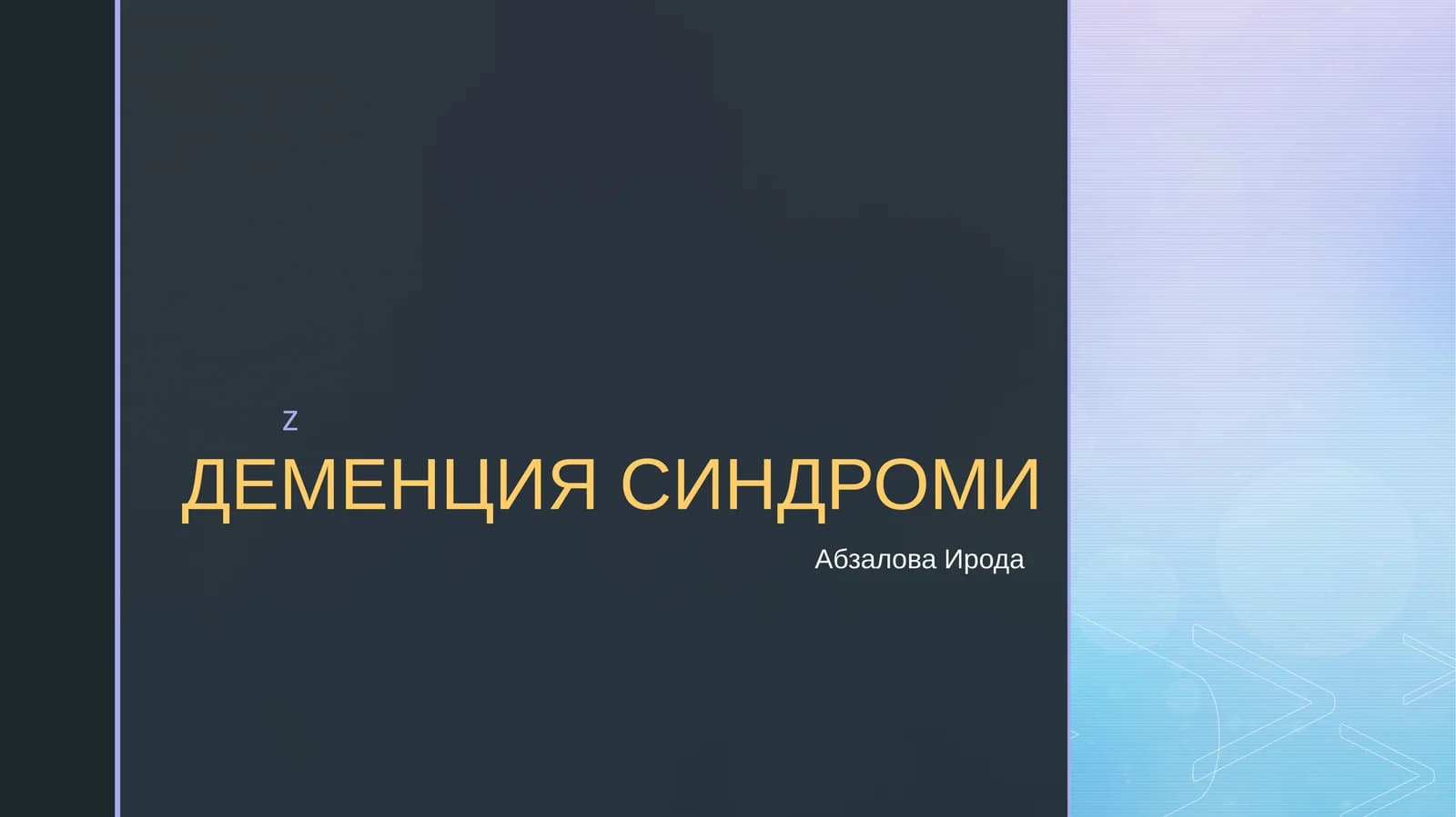 ДЕМЕНЦИЯ СИНДРОМИ