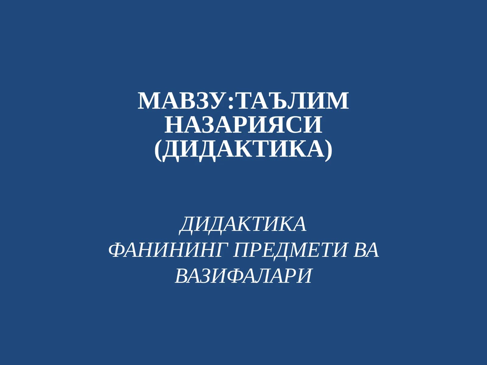 Таълимназарияси (Дидактика)