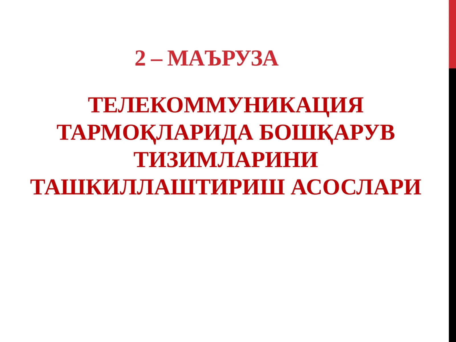 МАЪРУЗАРЕЖАСИ