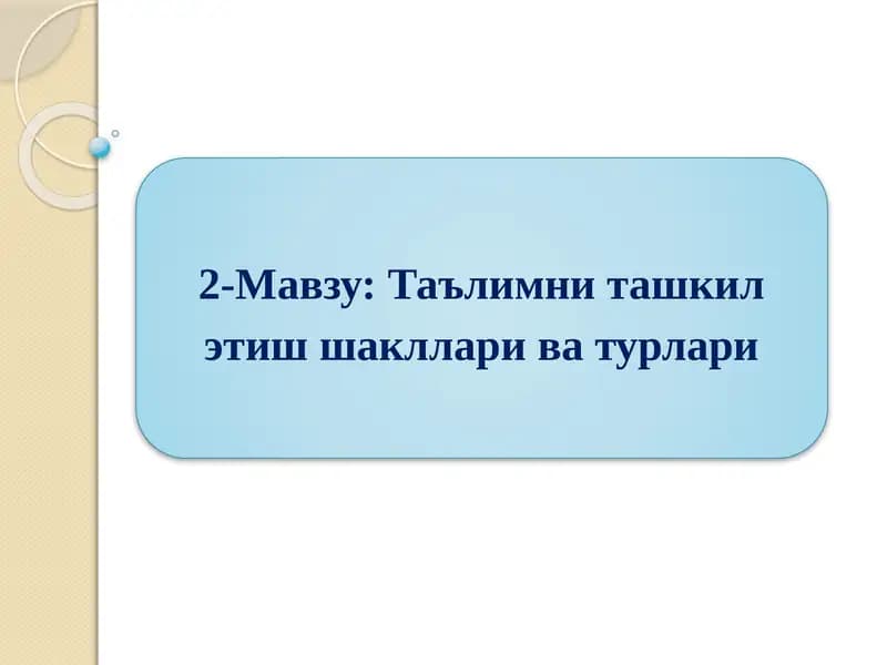 Таълимни ташкил этиш шакллари ва турлари