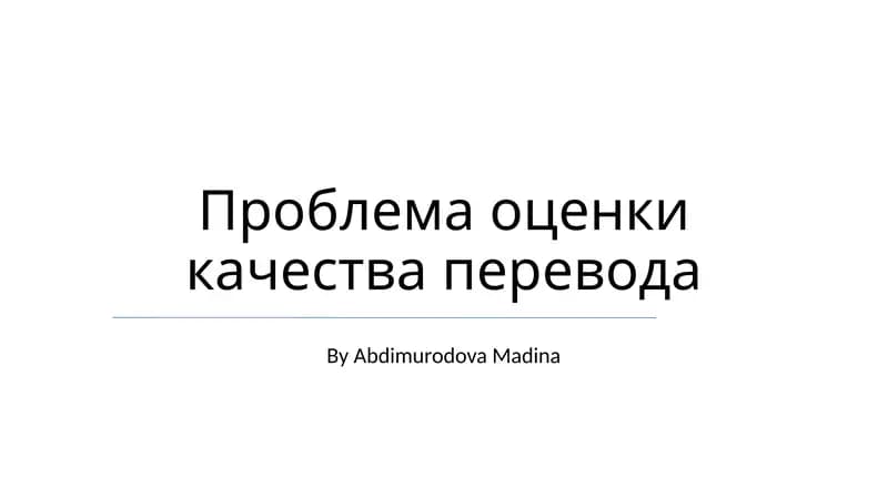 Проблема оценки качества перевода