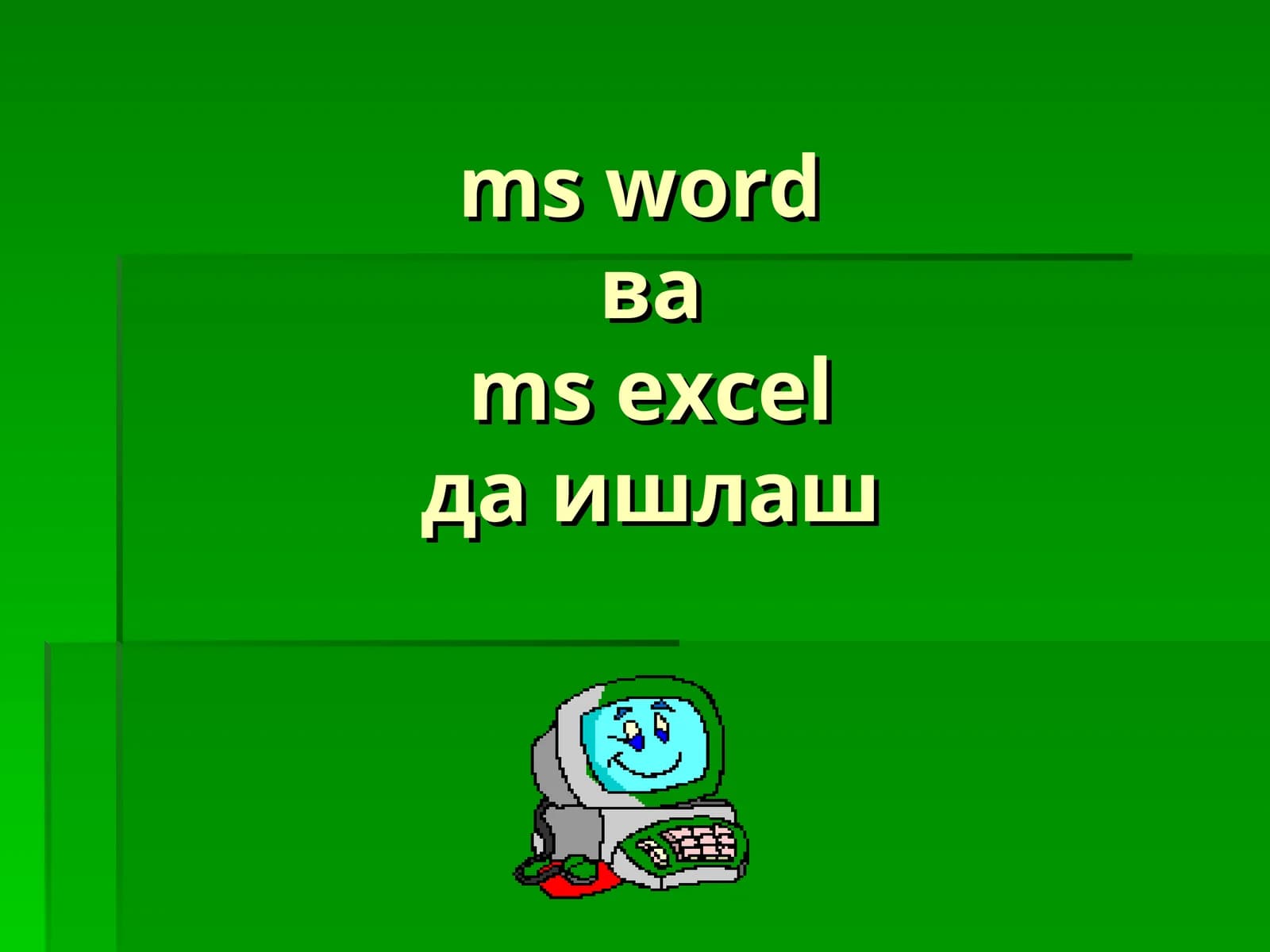 MS WORDойнаси