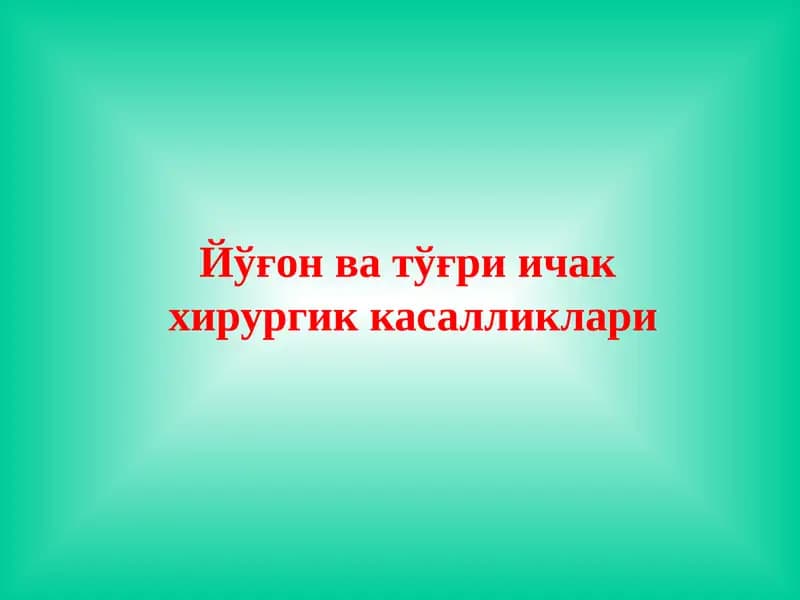 Йўғон ва тўғри ичак  хирургик касалликлари