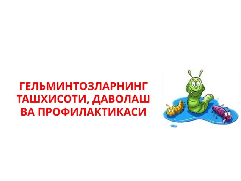 ГЕЛЬМИНТОЗЛАРНИНГ ТАШХИСОТИ, ДАВОЛАШ ВА ПРОФИЛАКТИКАСИ
