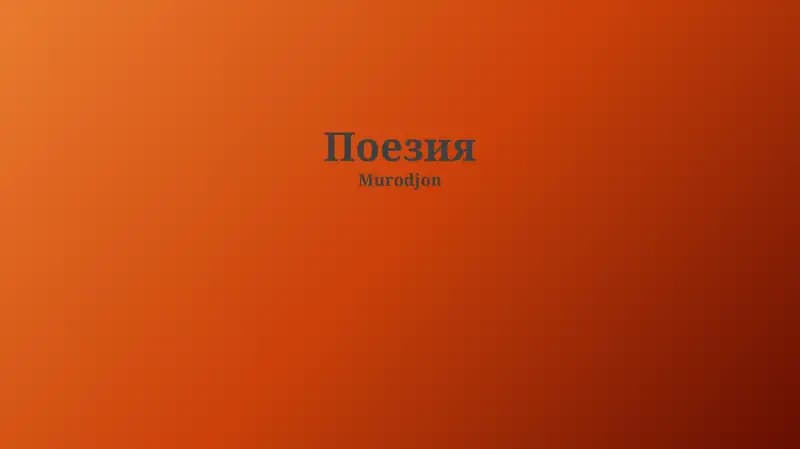 Поэзия