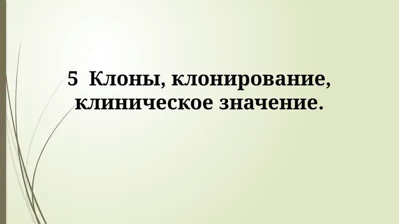 Клонирование: основные понятия
