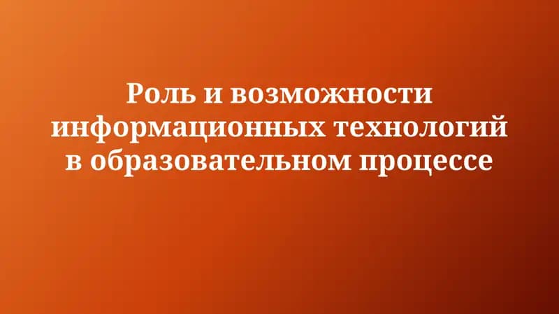 Роль и возможности информационных технологий вобразовательномпроцессе