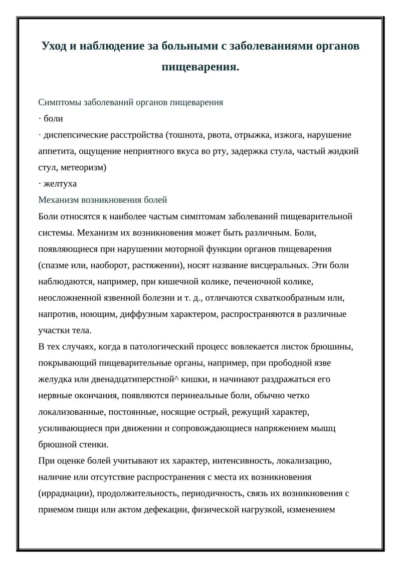 Симптомы заболеваний органов пищеварения