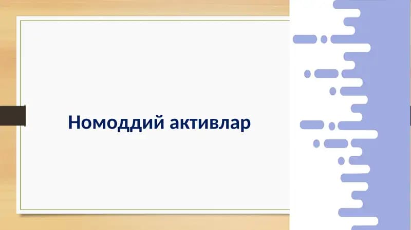 Номоддий активлар