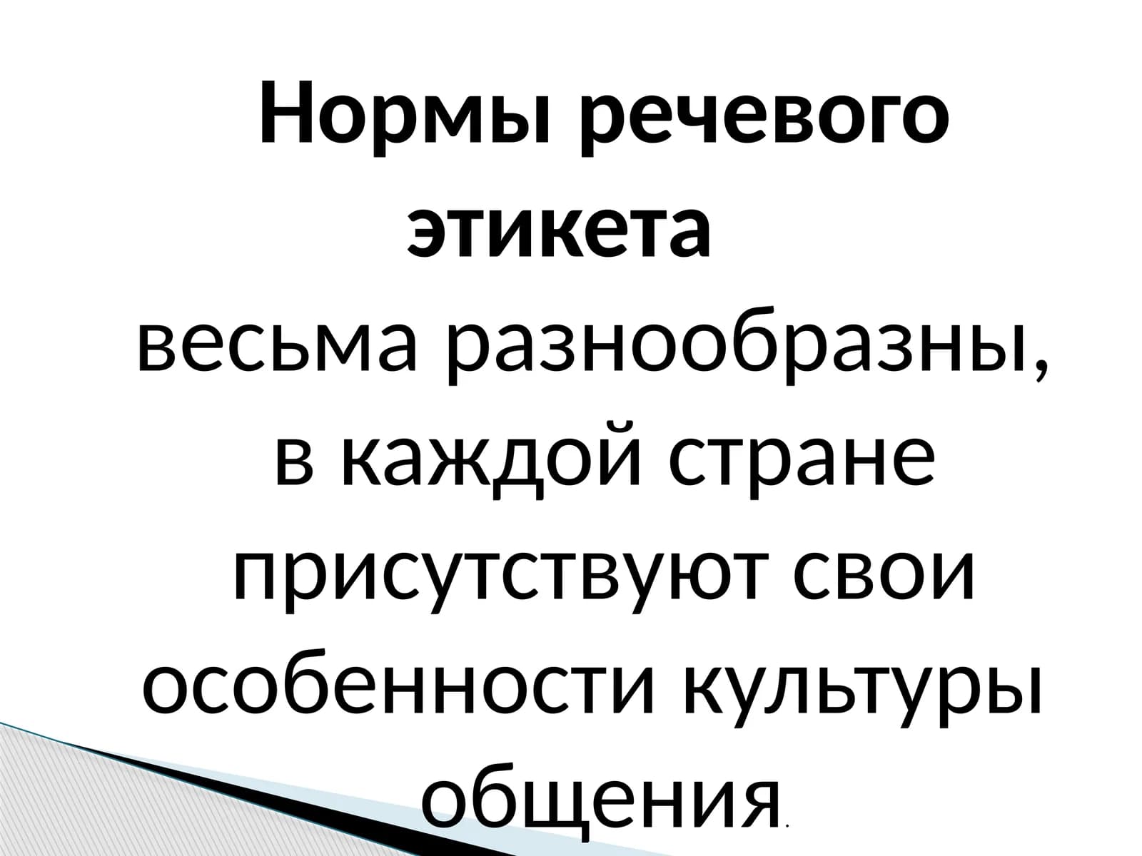 Нормы речевого этикета