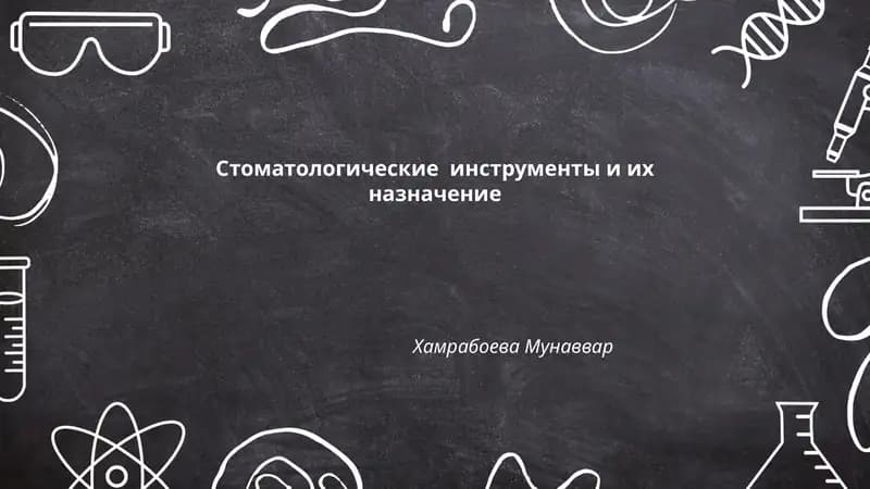 Стоматологические инструменты и их назначение