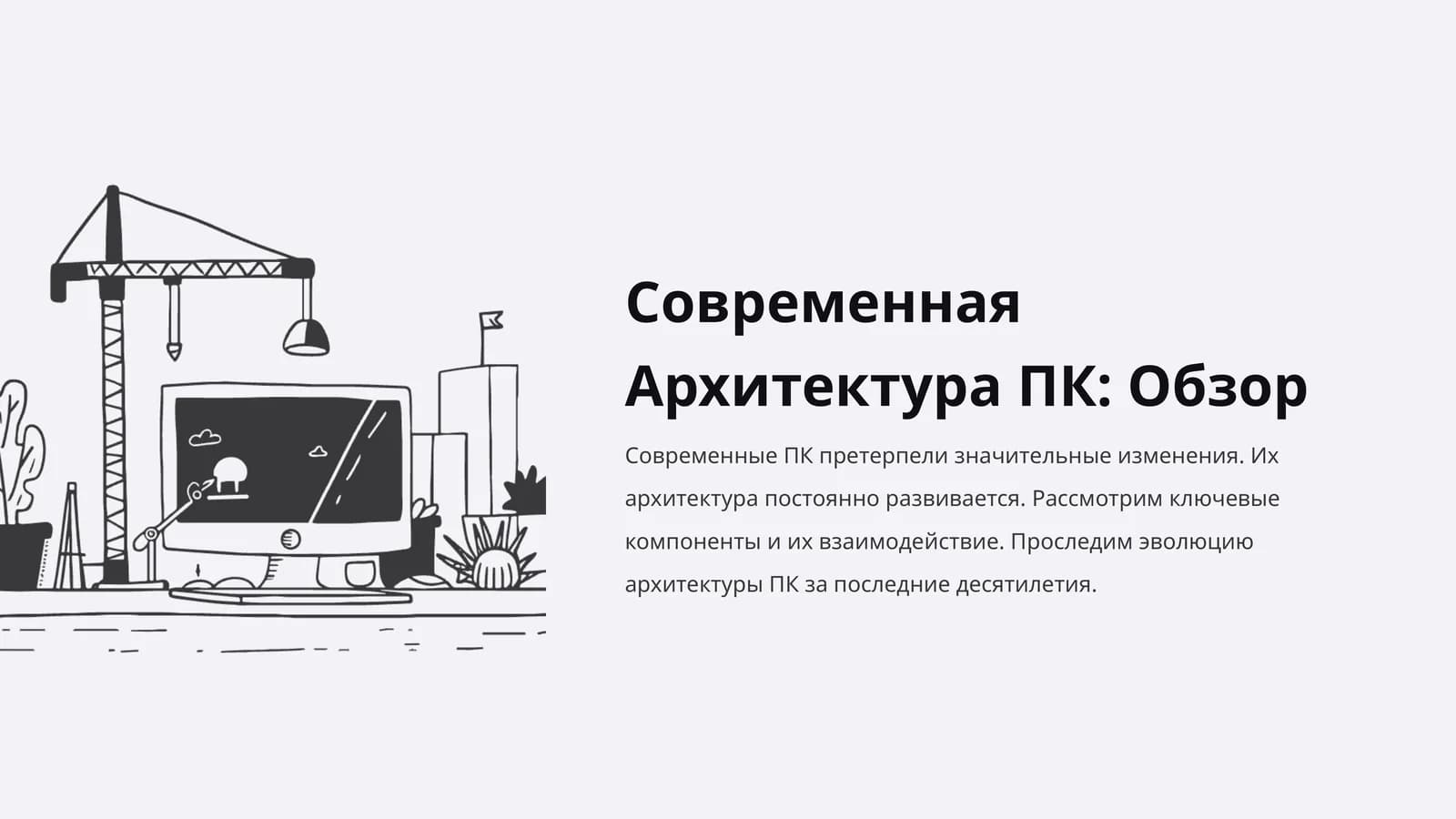 Современная Архитектура ПК: Обзор