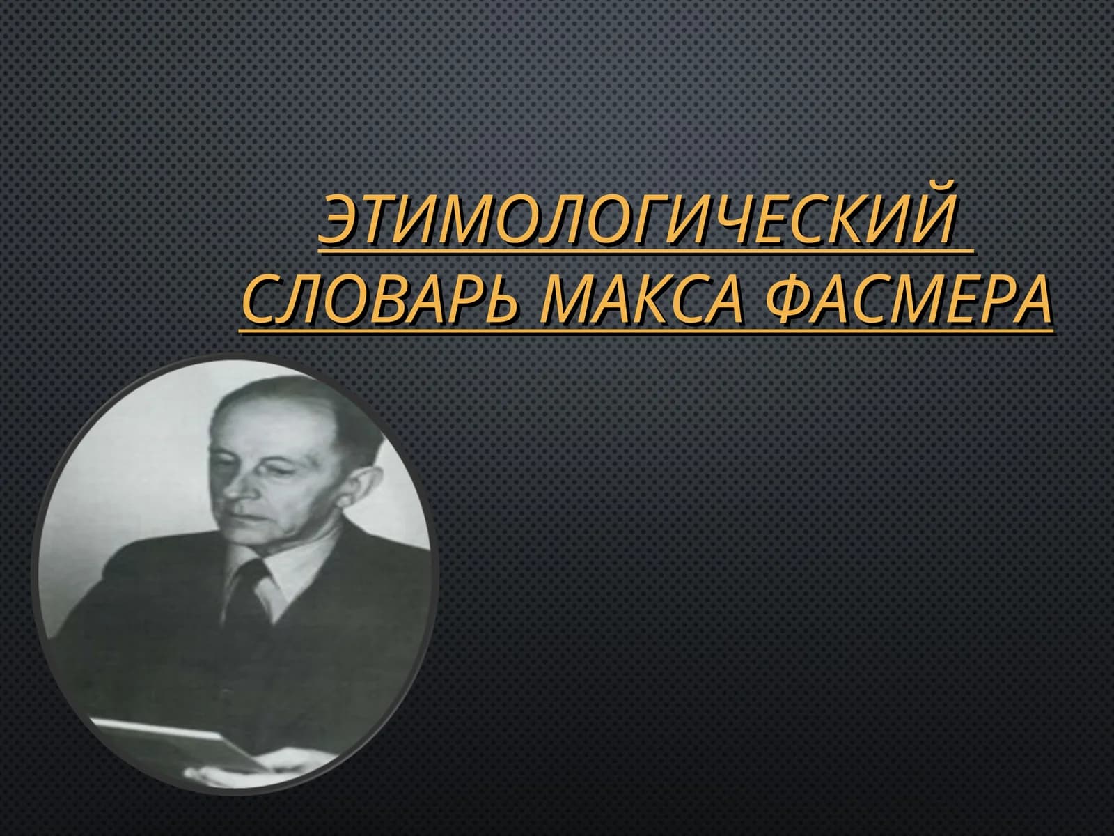 ЭТИМОЛОГИЧЕСКИЙ  СЛОВАРЬ МАКСА ФАСМЕРА