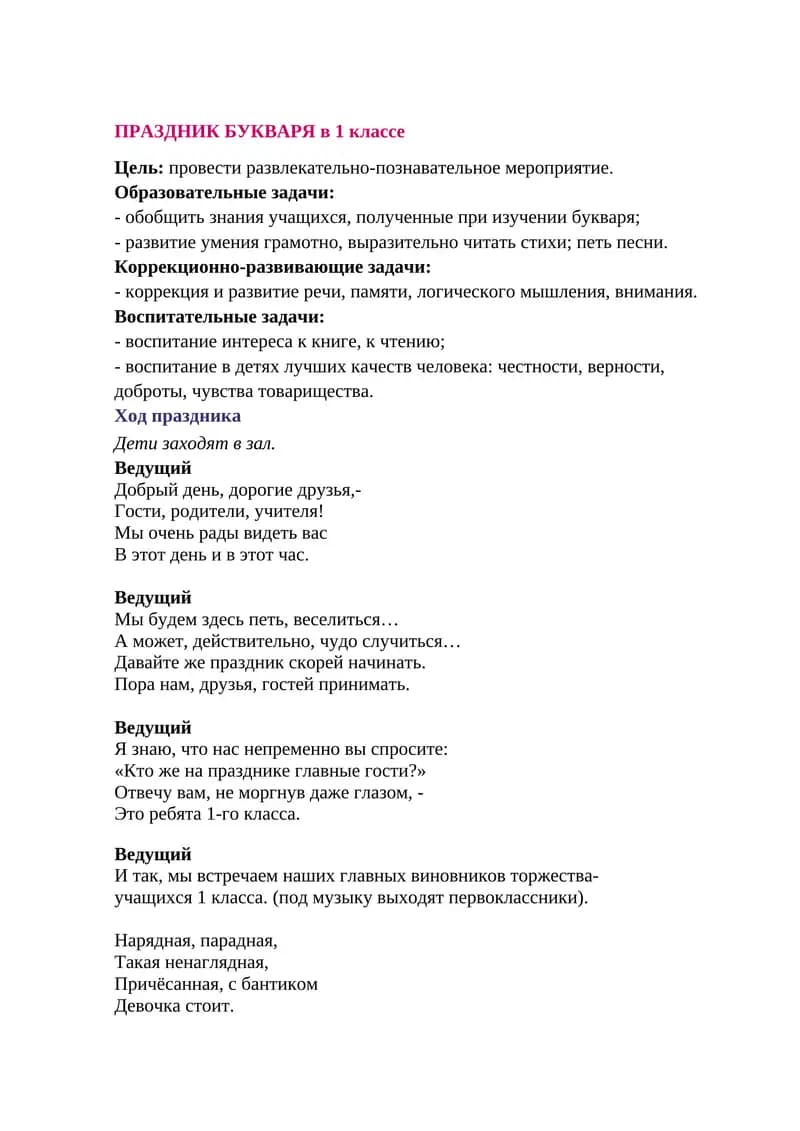 ПРАЗДНИК БУКВАРЯ в 1 классе