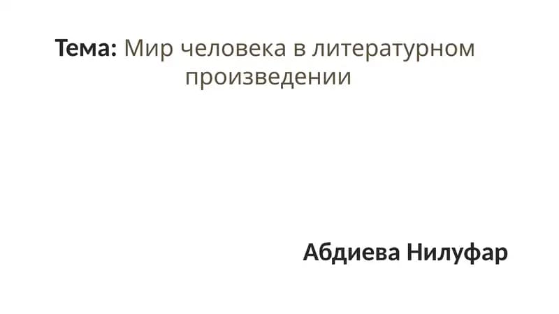 Мир человека в литературном произведении
