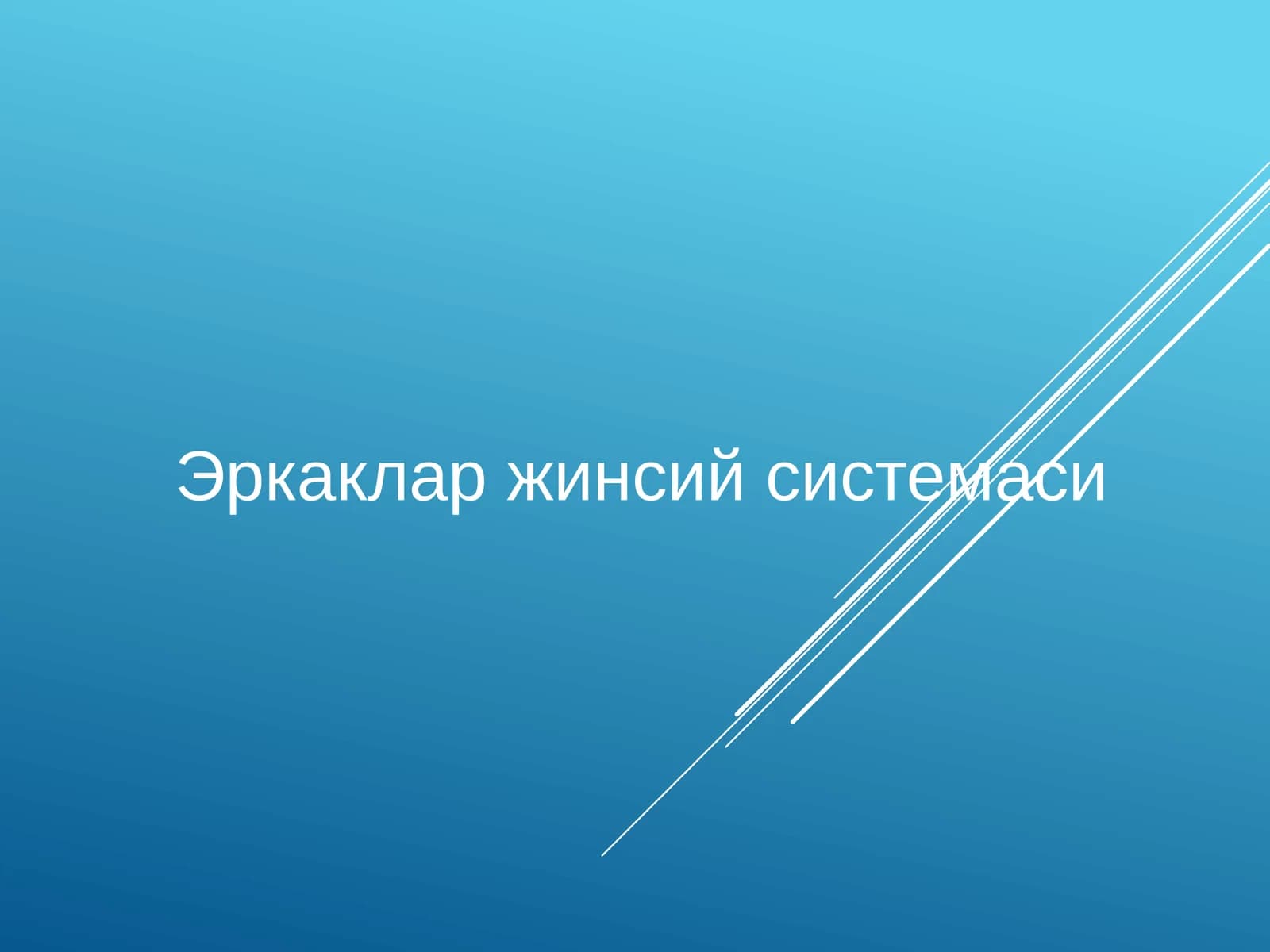 Эркаклар жинсий системаси