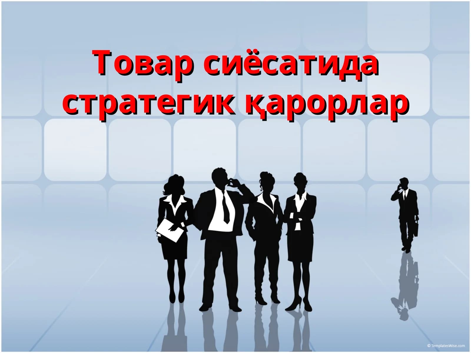 Товар сиёсатида стратегик қарорлар