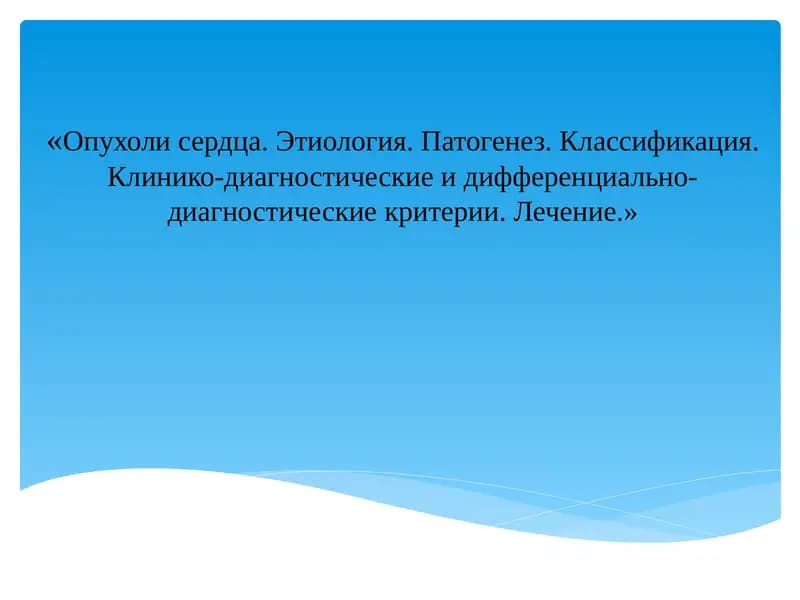 Опухоли сердца