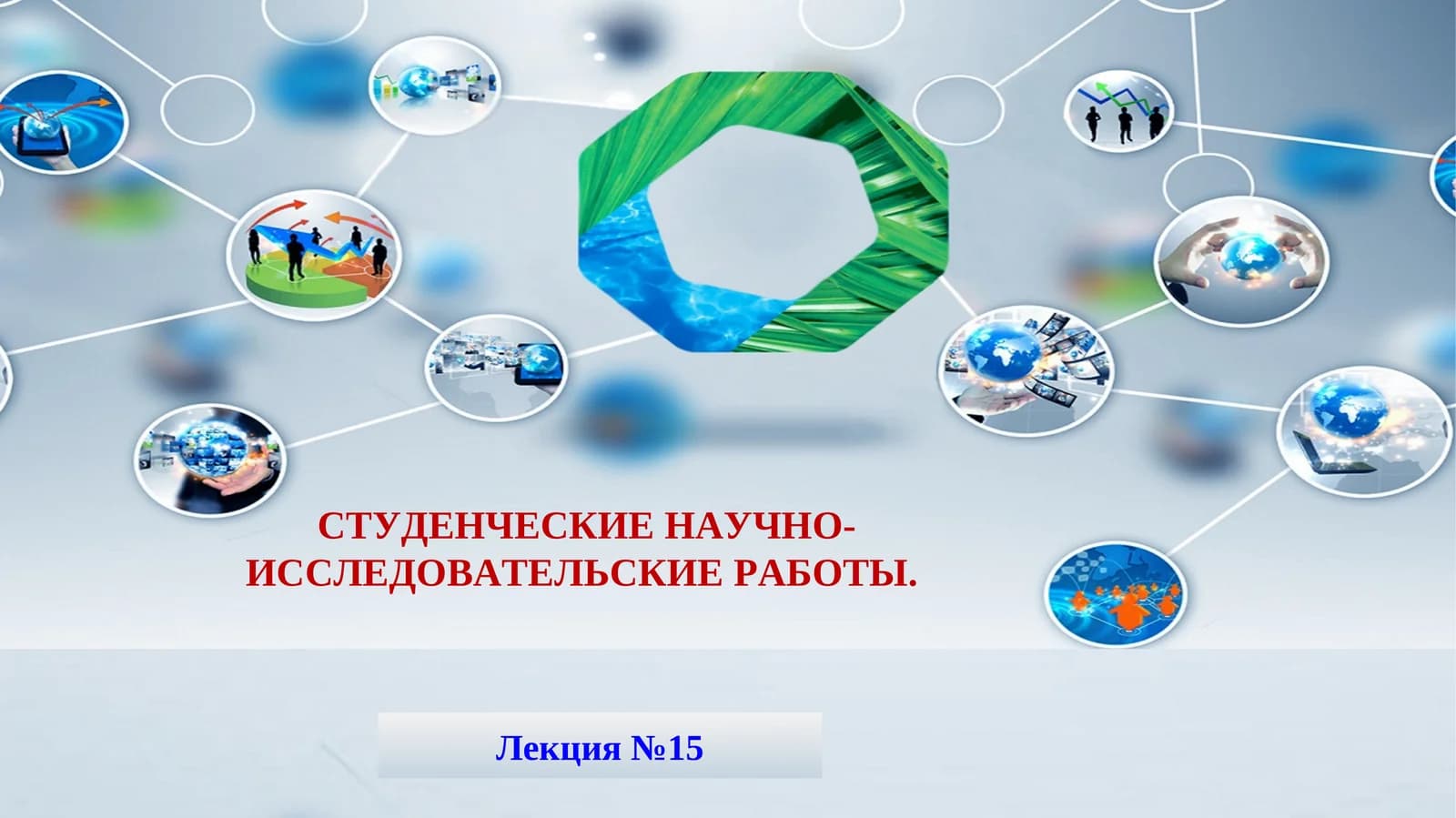 СТУДЕНЧЕСКИЕ НАУЧНО-ИССЛЕДОВАТЕЛЬСКИЕ РАБОТЫ