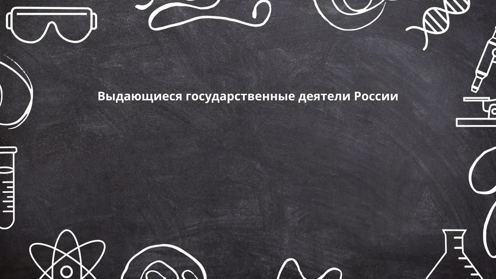 Выдающиеся государственные деятели России