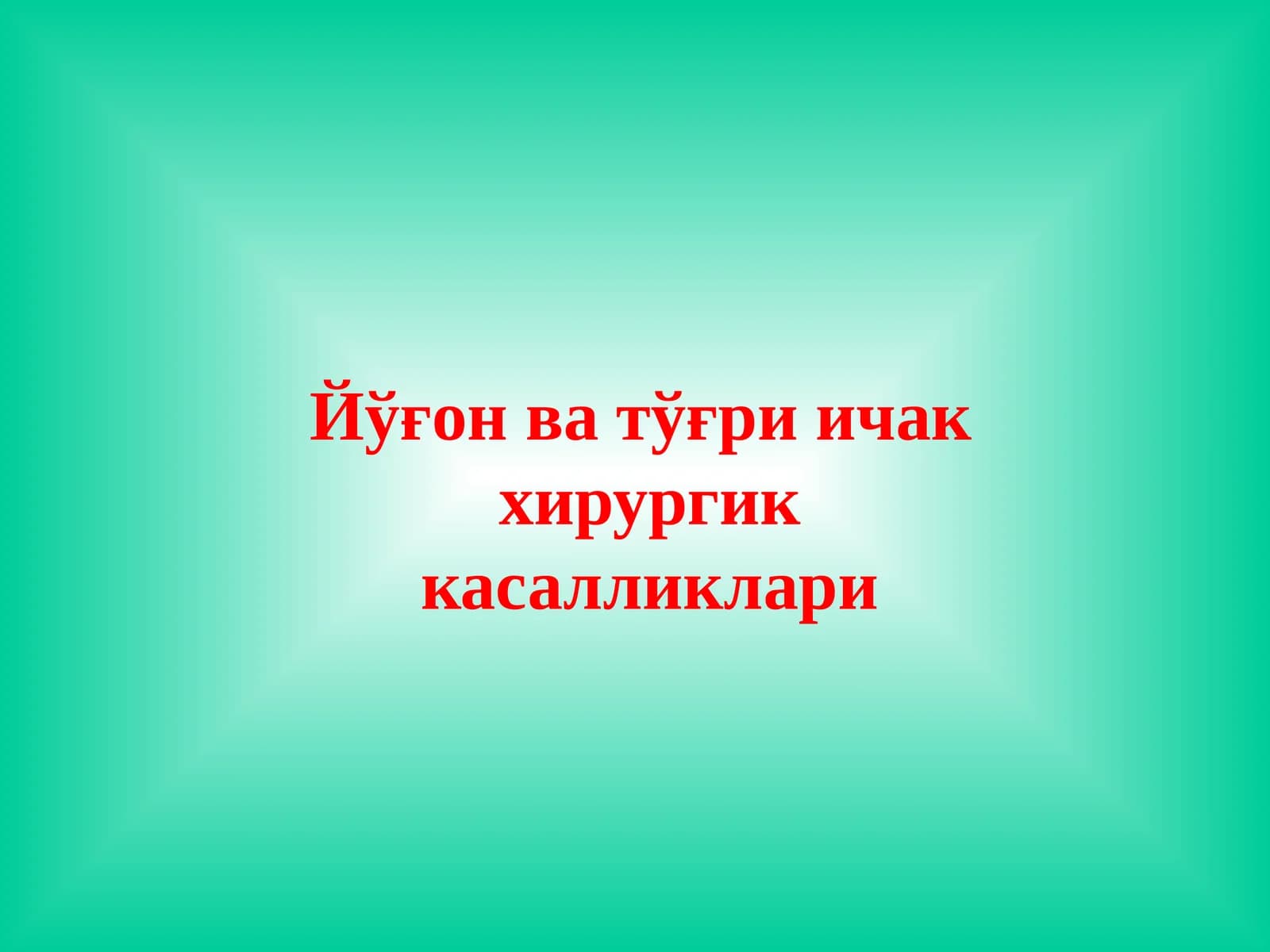 Йўғон ва тўғри ичак