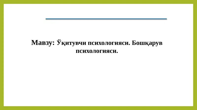 Ўқитувчи психологияси, Бошқарув психологияси